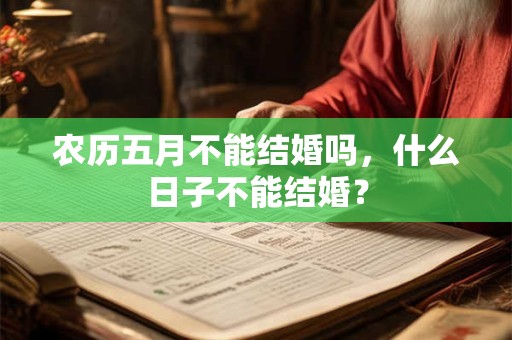 农历五月不能结婚吗，什么日子不能结婚？