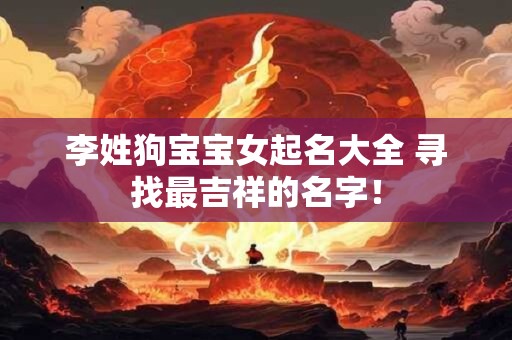 李姓狗宝宝女起名大全 寻找最吉祥的名字！