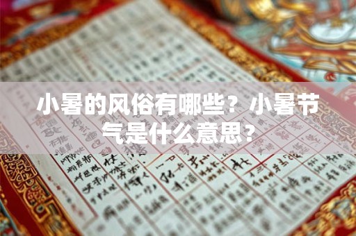 小暑的风俗有哪些？小暑节气是什么意思？