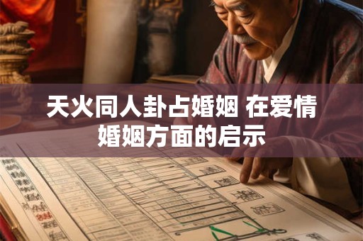 天火同人卦占婚姻 在爱情婚姻方面的启示
