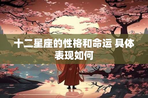 十二星座的性格和命运 具体表现如何