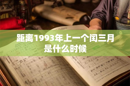 距离1993年上一个闰三月是什么时候
