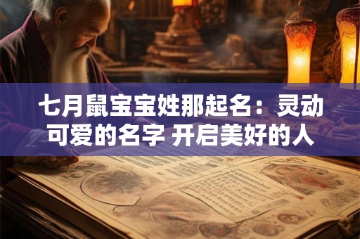 七月鼠宝宝姓那起名：灵动可爱的名字 开启美好的人生之旅