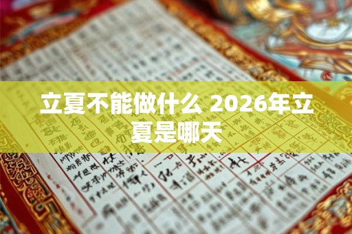 立夏不能做什么 2026年立夏是哪天