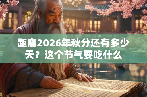 距离2026年秋分还有多少天？这个节气要吃什么
