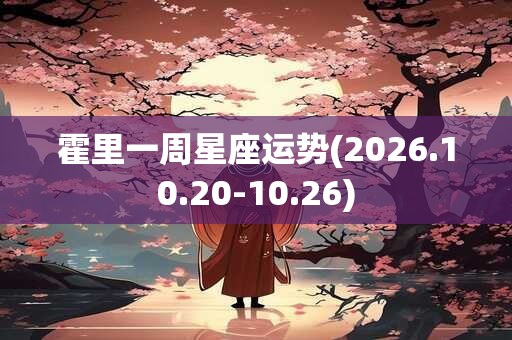 霍里一周星座运势(2026.10.20-10.26)