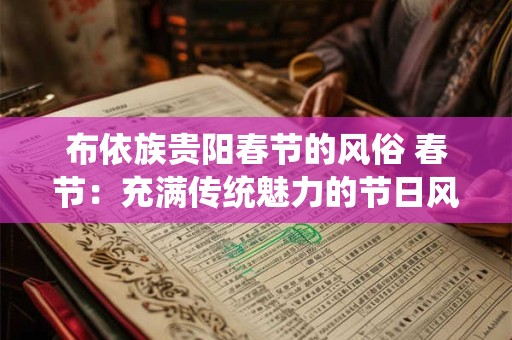 布依族贵阳春节的风俗 春节：充满传统魅力的节日风俗