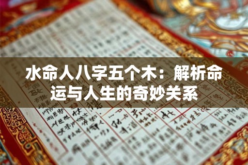 水命人八字五个木：解析命运与人生的奇妙关系