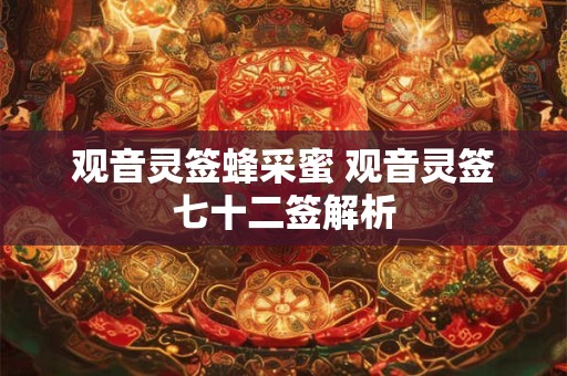 观音灵签蜂采蜜 观音灵签七十二签解析