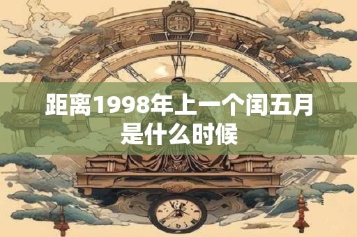 距离1998年上一个闰五月是什么时候