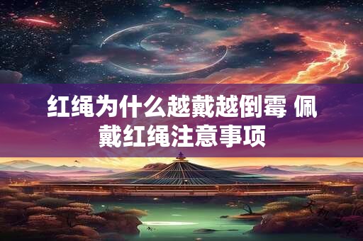 红绳为什么越戴越倒霉 佩戴红绳注意事项