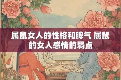 属鼠女人的性格和脾气 属鼠的女人感情的弱点