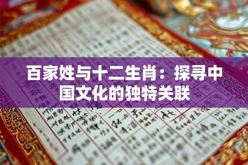 百家姓与十二生肖：探寻中国文化的独特关联