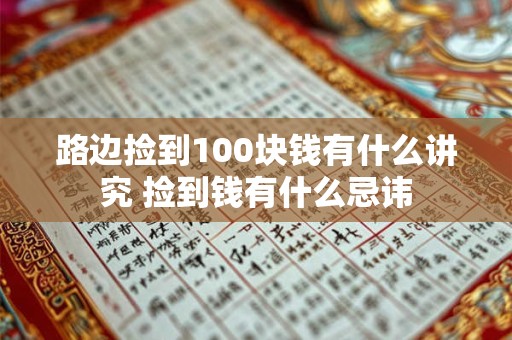 路边捡到100块钱有什么讲究 捡到钱有什么忌讳