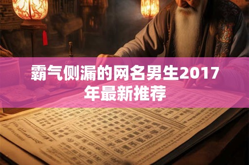 霸气侧漏的网名男生2017年最新推荐