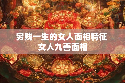 穷贱一生的女人面相特征 女人九善面相