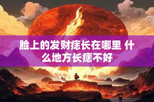 脸上的发财痣长在哪里 什么地方长痣不好