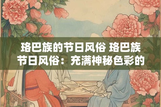 珞巴族的节日风俗 珞巴族节日风俗：充满神秘色彩的民族文化