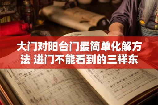 大门对阳台门最简单化解方法 进门不能看到的三样东西