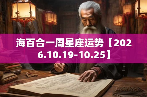 海百合一周星座运势【2026.10.19-10.25】
