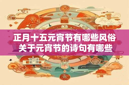 正月十五元宵节有哪些风俗 关于元宵节的诗句有哪些