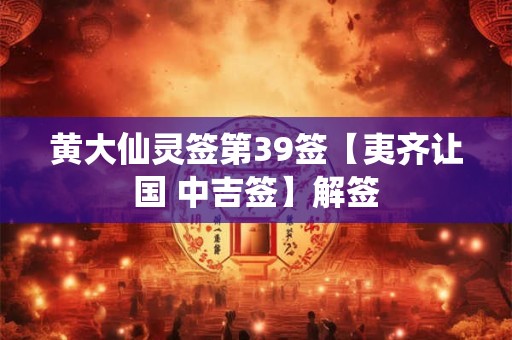 黄大仙灵签第39签【夷齐让国 中吉签】解签