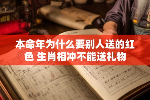 本命年为什么要别人送的红色 生肖相冲不能送礼物