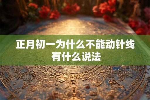 正月初一为什么不能动针线 有什么说法