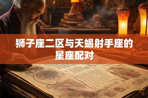 狮子座二区与天蝎射手座的星座配对