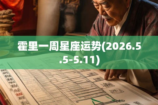 霍里一周星座运势(2026.5.5-5.11)