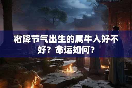 霜降节气出生的属牛人好不好？命运如何？
