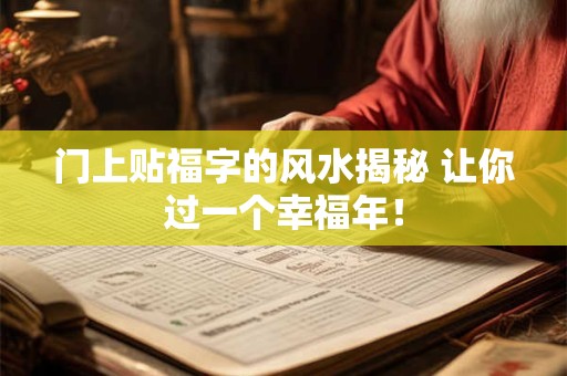 门上贴福字的风水揭秘 让你过一个幸福年！