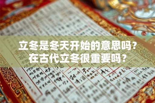 立冬是冬天开始的意思吗？在古代立冬很重要吗？