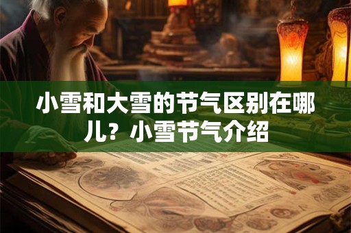 小雪和大雪的节气区别在哪儿？小雪节气介绍