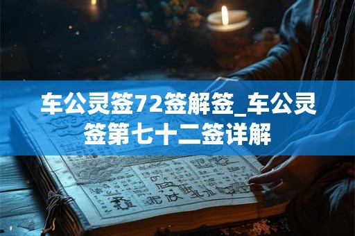 车公灵签72签解签_车公灵签第七十二签详解