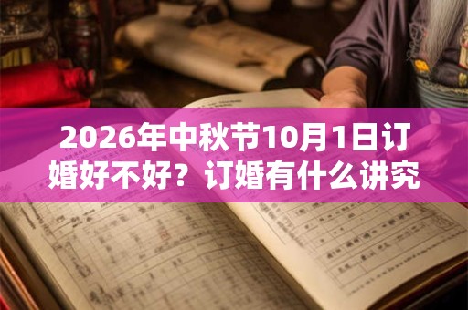 2026年中秋节10月1日订婚好不好？订婚有什么讲究和禁忌？