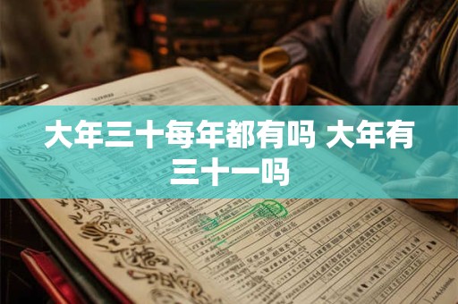 大年三十每年都有吗 大年有三十一吗