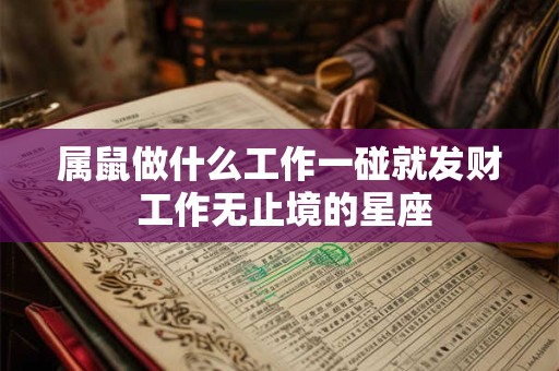 属鼠做什么工作一碰就发财 工作无止境的星座
