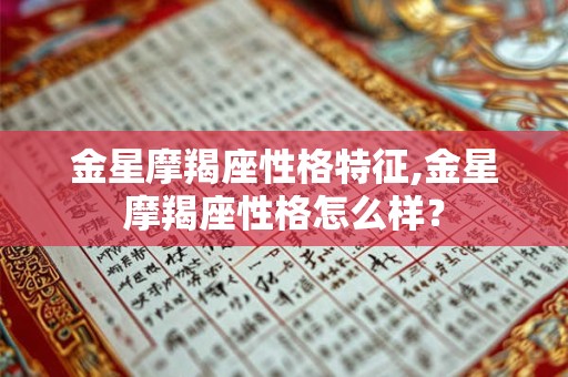金星摩羯座性格特征,金星摩羯座性格怎么样？