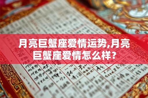 月亮巨蟹座爱情运势,月亮巨蟹座爱情怎么样？