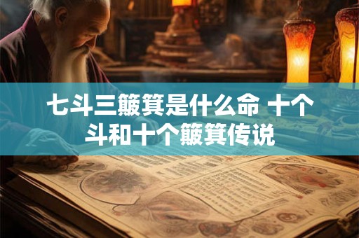 七斗三簸箕是什么命 十个斗和十个簸箕传说