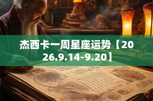杰西卡一周星座运势【2026.9.14-9.20】