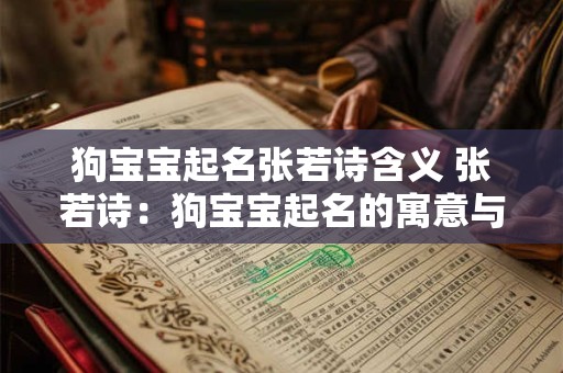 狗宝宝起名张若诗含义 张若诗：狗宝宝起名的寓意与艺术
