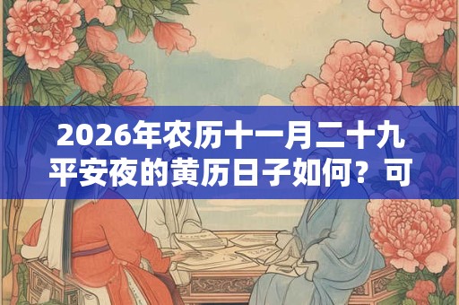 2026年农历十一月二十九平安夜的黄历日子如何？可以理发吗？