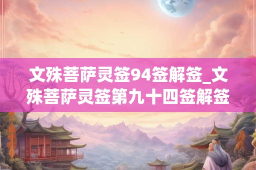 文殊菩萨灵签94签解签_文殊菩萨灵签第九十四签解签