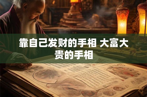 靠自己发财的手相 大富大贵的手相