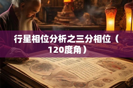 行星相位分析之三分相位（120度角）