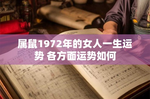属鼠1972年的女人一生运势 各方面运势如何