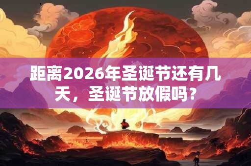 距离2026年圣诞节还有几天，圣诞节放假吗？