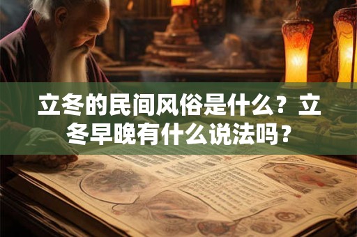 立冬的民间风俗是什么？立冬早晚有什么说法吗？